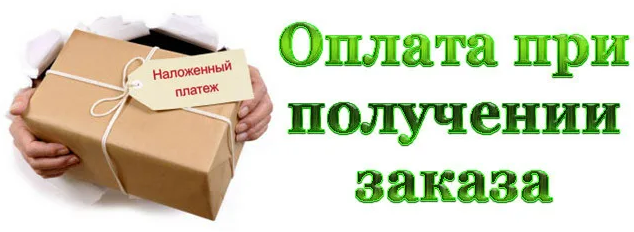 Заказ ед. Оплата при получении. Наложенный платеж оплата при получении. Оплата при получении заказа. Оплата наложенным платежом.