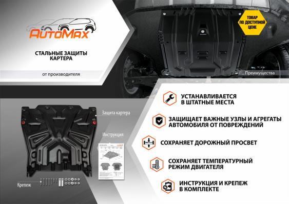 Защита картера и КПП AutoMax для Chevrolet Aveo T250 рестайлинг 2006-2012