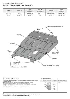 Защита картера и КПП AutoMax для Chevrolet Aveo T250 рестайлинг 2006-2012