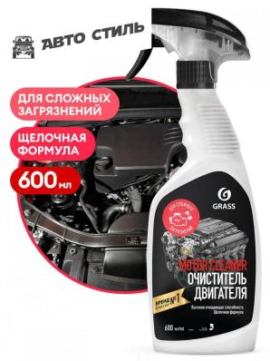 GRASS Motor Cleaner 600мл Очиститель двигателя (щелочная формула)