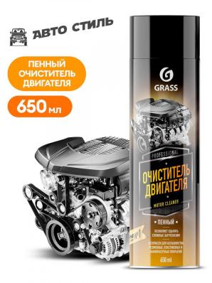 GRASS Motor Cleaner 650мл Очиститель двигателя (щелочная формула) аэрозоль